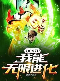 ben10：我能无限进化！