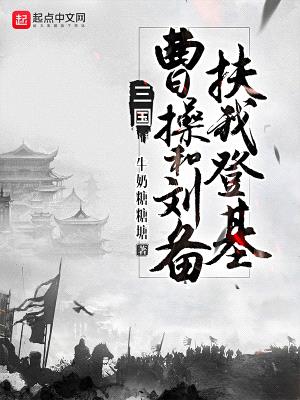 三国：曹操和刘备扶我登基